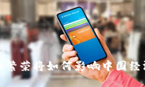 全球加密货币繁荣将如何影响中国经济与金融市场
