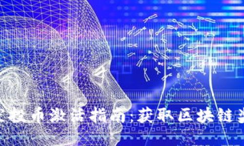 Tokenim空投币激活指南：获取区块链奖励的秘笈