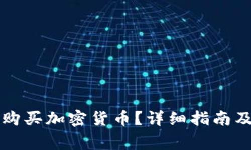 国内怎么购买加密货币？详细指南及注意事项