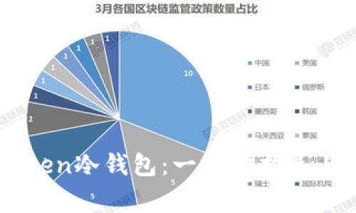 如何创建ImToken冷钱包：一步步指导与常见问题解答
