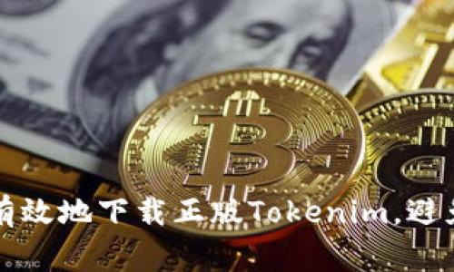 如何安全有效地下载正版Tokenim，避免常见陷阱