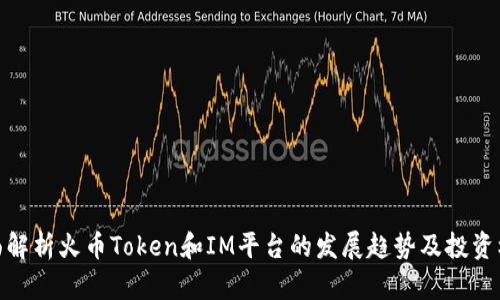 全面解析火币Token和IM平台的发展趋势及投资机遇