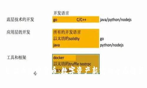 熊猫币加密货币：数字资产新宠的全面解析
