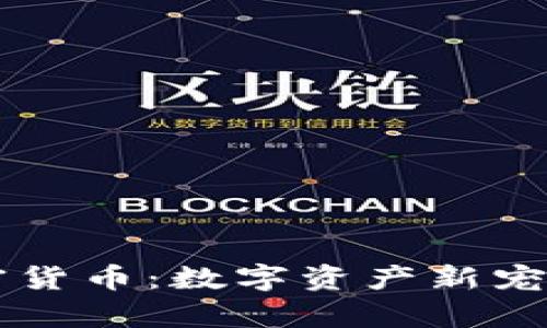 熊猫币加密货币：数字资产新宠的全面解析