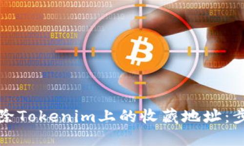 如何删除Tokenim上的收藏地址：步骤详解