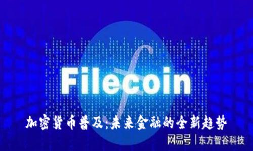 加密货币普及：未来金融的全新趋势