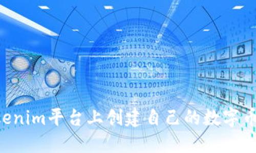 如何在Tokenim平台上创建自己的数字币：新手指南