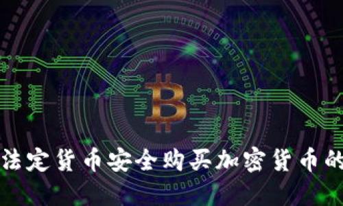 如何利用法定货币安全购买加密货币的完整指南