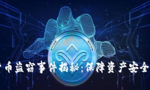 印度加密货币盗窃事件揭秘：保障资产安全的最佳实践