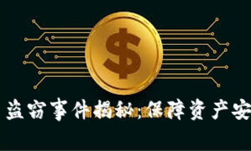 印度加密货币盗窃事件揭秘：保障资产安全的最佳实践