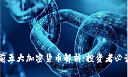 全球前五大加密货币解析：投资者必读指南