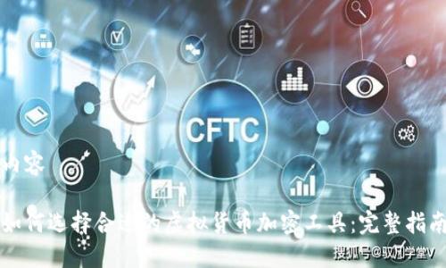 内容

如何选择合适的虚拟货币加密工具：完整指南