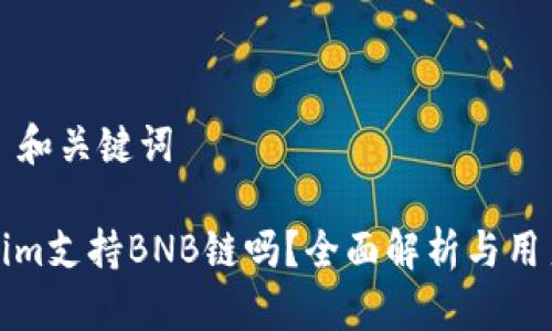 ### 和关键词

Tokenim支持BNB链吗？全面解析与用户指南