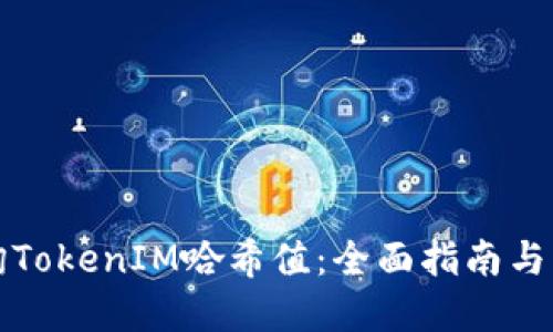 如何查询TokenIM哈希值：全面指南与实用技巧
