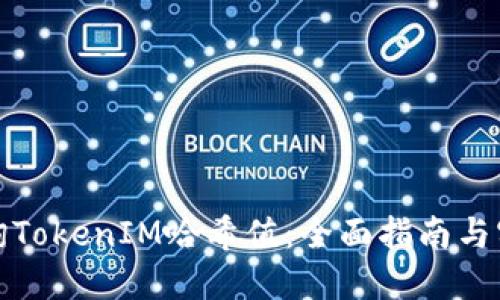 如何查询TokenIM哈希值：全面指南与实用技巧