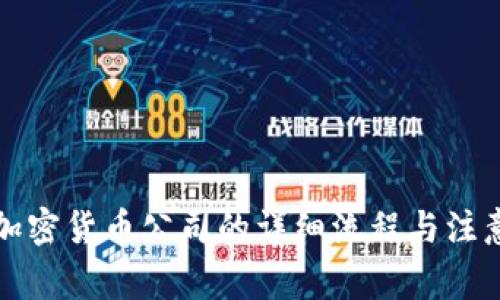 注册加密货币公司的详细流程与注意事项