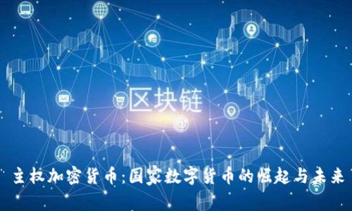 主权加密货币：国家数字货币的崛起与未来