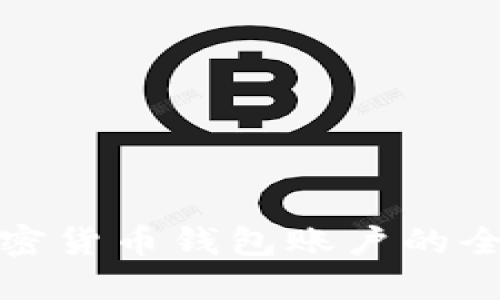 建立加密货币钱包账户的全面指南