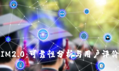 IM2.0：可靠性分析与用户评价