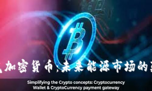 天然气加密货币：未来能源市场的颠覆者