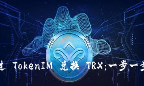 如何通过 TokenIM 兑换 TRX：一步一步的指南