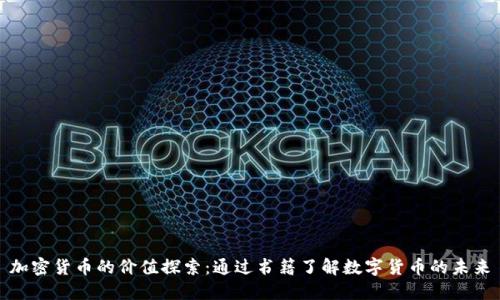 加密货币的价值探索：通过书籍了解数字货币的未来