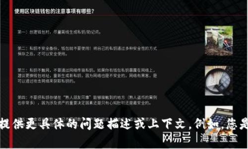 看起来您在提到“tokenim网络错误”，这可能是与Tokenim相关的技术问题或网络连接问题。为了更好地帮助您，请您提供更具体的问题描述或上下文。例如，您是在哪个场景下遇到的网络错误？是否有错误代码或信息？根据这些信息，我可以为您提供更针对性的帮助或解决方案。