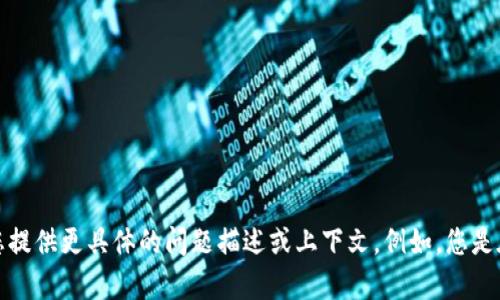 看起来您在提到“tokenim网络错误”，这可能是与Tokenim相关的技术问题或网络连接问题。为了更好地帮助您，请您提供更具体的问题描述或上下文。例如，您是在哪个场景下遇到的网络错误？是否有错误代码或信息？根据这些信息，我可以为您提供更针对性的帮助或解决方案。