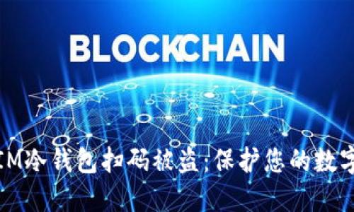 如何防止IM冷钱包扫码被盗：保护您的数字资产安全