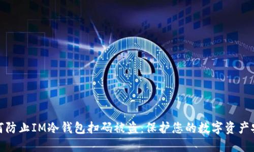 如何防止IM冷钱包扫码被盗：保护您的数字资产安全