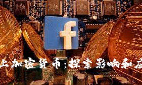 谷歌杠上加密货币：探索影响和应用前景