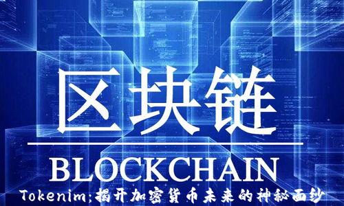 
Tokenim：揭开加密货币未来的神秘面纱
