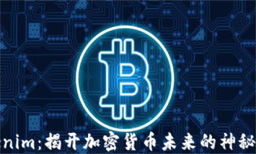 
Tokenim：揭开加密货币未来的神秘面纱