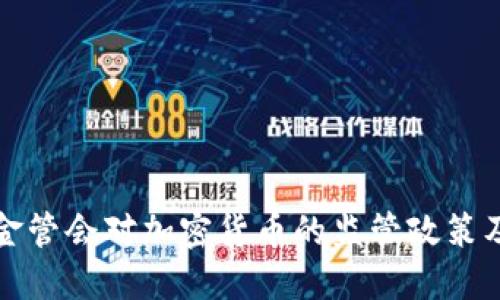 深入探讨台湾金管会对加密货币的监管政策及市场发展趋势