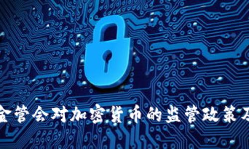 深入探讨台湾金管会对加密货币的监管政策及市场发展趋势