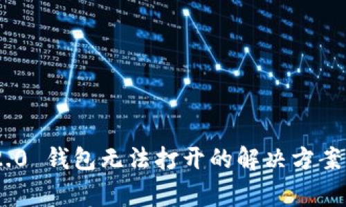 Tokenim 2.0 钱包无法打开的解决方案与常见问题