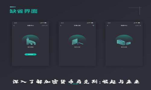 深入了解加密货币马克斯：崛起与未来