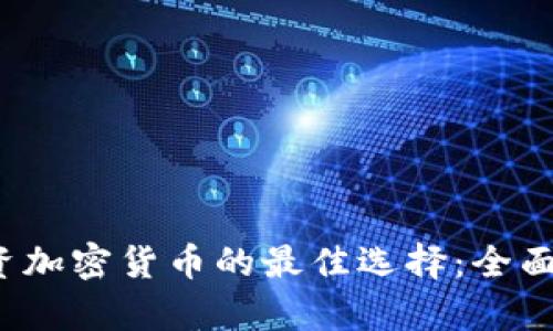 2023年投资加密货币的最佳选择：全面分析与推荐