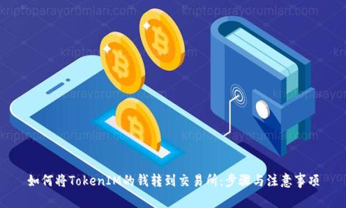 如何将TokenIM的钱转到交易所：步骤与注意事项