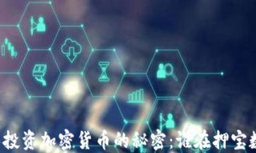 
美国名人投资加密货币的秘密：谁在押宝数字资产？