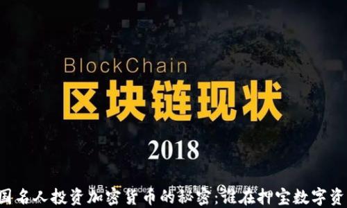 
美国名人投资加密货币的秘密：谁在押宝数字资产？