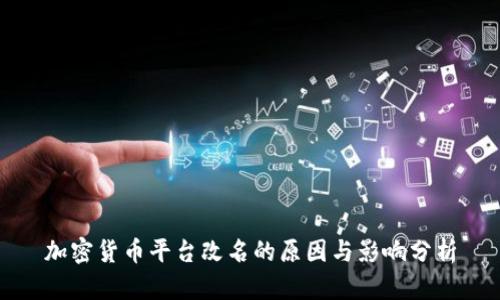 加密货币平台改名的原因与影响分析