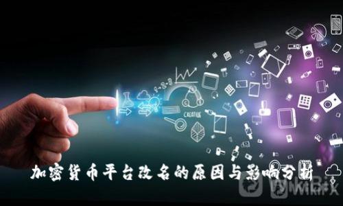 加密货币平台改名的原因与影响分析