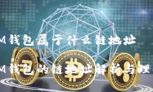 IM钱包属于什么链地址  

IM钱包的链地址解析与理解