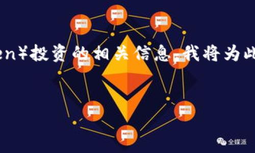 由于您提到“私募的tokenim地址”，假设您是在寻找有关私募代币（Token）投资的相关信息。我将为此主题构建一个、关键词组合与内容大纲，并围绕相关问题进行详细介绍。


私募投资中的代币：如何选择和参与？