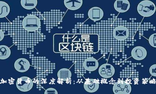 加密货币的深度解析：从基础概念到投资策略