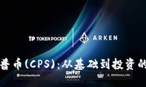 加密货币开普币(CPS)：从基础到投资的全方位指南