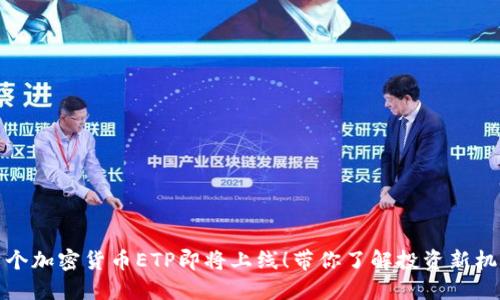 首个加密货币ETP即将上线！带你了解投资新机遇