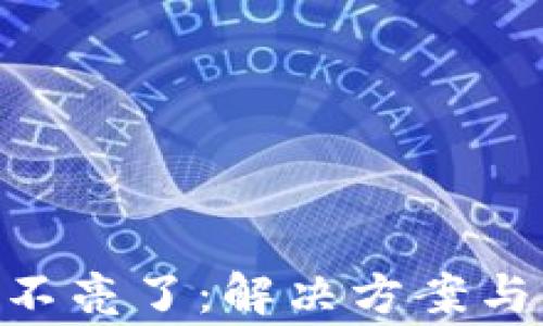 
Tokenim标志不亮了：解决方案与常见问题分析