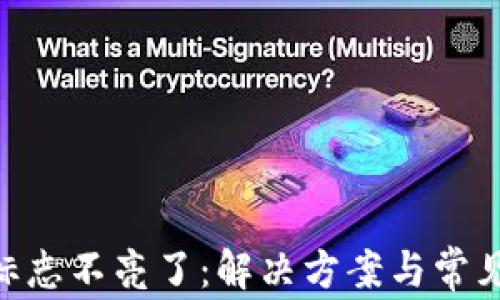 
Tokenim标志不亮了：解决方案与常见问题分析